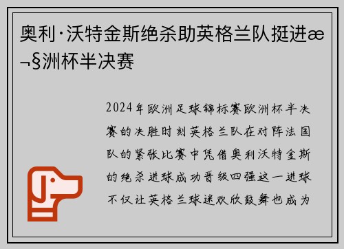 奥利·沃特金斯绝杀助英格兰队挺进欧洲杯半决赛