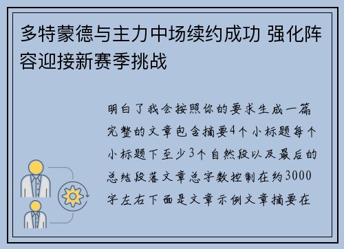 多特蒙德与主力中场续约成功 强化阵容迎接新赛季挑战