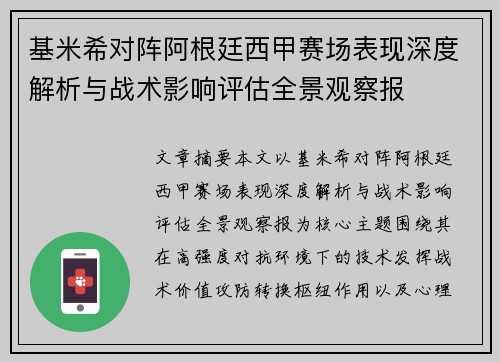 基米希对阵阿根廷西甲赛场表现深度解析与战术影响评估全景观察报