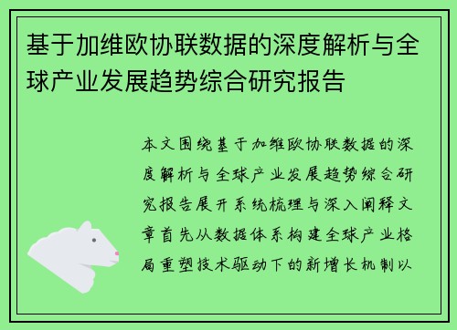 基于加维欧协联数据的深度解析与全球产业发展趋势综合研究报告
