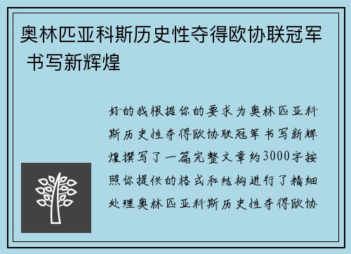 奥林匹亚科斯历史性夺得欧协联冠军 书写新辉煌 奥林匹亚科斯历史性夺得欧协联冠军 书写新辉煌