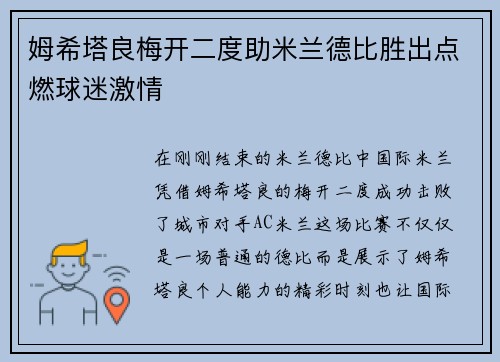 姆希塔良梅开二度助米兰德比胜出点燃球迷激情