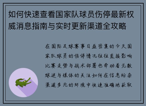 如何快速查看国家队球员伤停最新权威消息指南与实时更新渠道全攻略