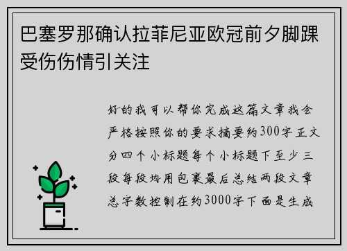 巴塞罗那确认拉菲尼亚欧冠前夕脚踝受伤伤情引关注