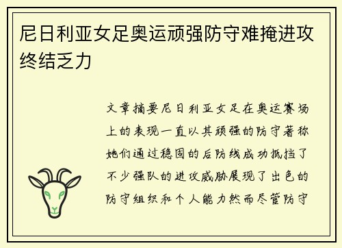 尼日利亚女足奥运顽强防守难掩进攻终结乏力