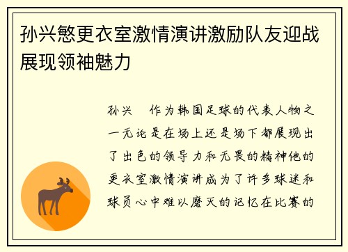 孙兴慜更衣室激情演讲激励队友迎战展现领袖魅力