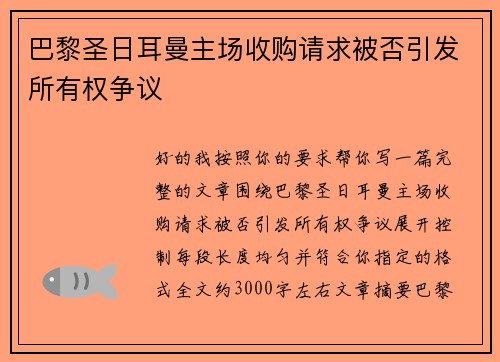 巴黎圣日耳曼主场收购请求被否引发所有权争议
