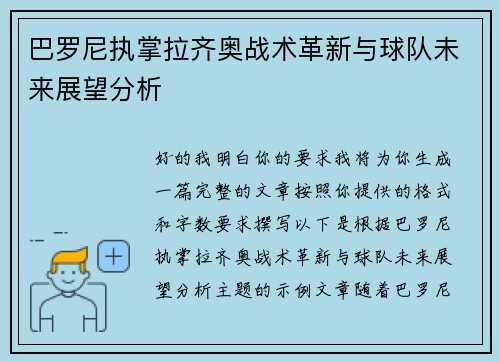 巴罗尼执掌拉齐奥战术革新与球队未来展望分析 巴罗尼执掌拉齐奥战术革新与球队未来展望分析