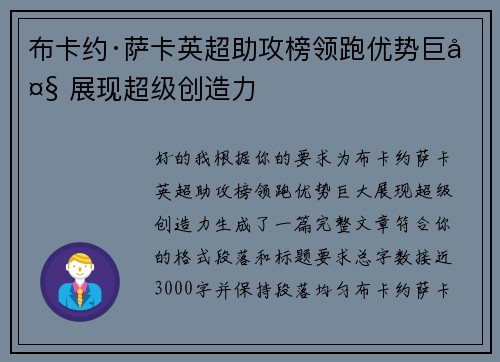布卡约·萨卡英超助攻榜领跑优势巨大 展现超级创造力