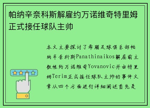 帕纳辛奈科斯解雇约万诺维奇特里姆正式接任球队主帅
