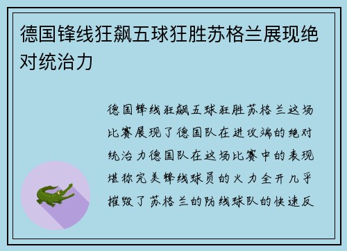 德国锋线狂飙五球狂胜苏格兰展现绝对统治力 德国锋线狂飙五球狂胜苏格兰展现绝对统治力