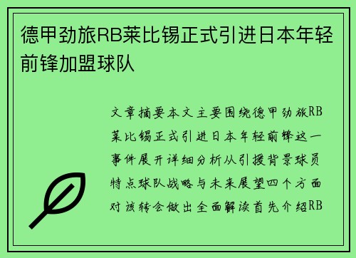 德甲劲旅RB莱比锡正式引进日本年轻前锋加盟球队 德甲劲旅RB莱比锡正式引进日本年轻前锋加盟球队