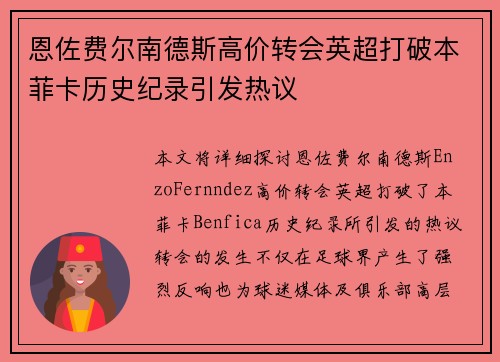 恩佐费尔南德斯高价转会英超打破本菲卡历史纪录引发热议