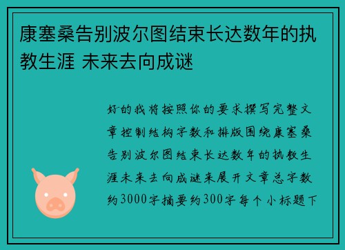 康塞桑告别波尔图结束长达数年的执教生涯 未来去向成谜