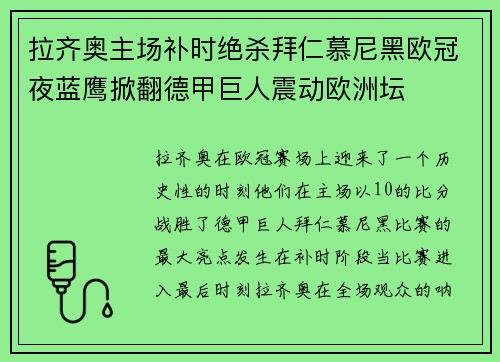 拉齐奥主场补时绝杀拜仁慕尼黑欧冠夜蓝鹰掀翻德甲巨人震动欧洲坛