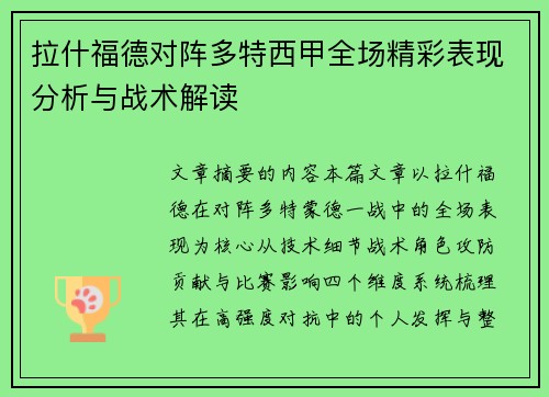 拉什福德对阵多特西甲全场精彩表现分析与战术解读