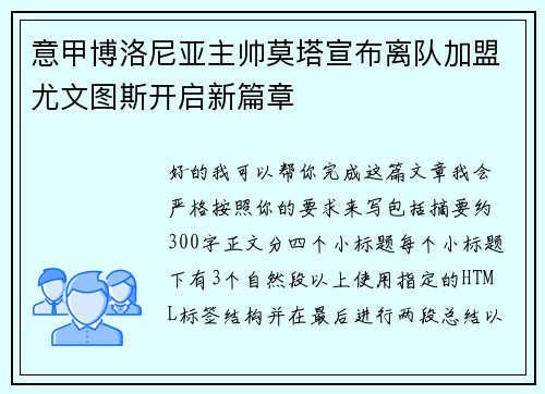 意甲博洛尼亚主帅莫塔宣布离队加盟尤文图斯开启新篇章