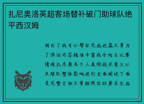 扎尼奥洛英超客场替补破门助球队绝平西汉姆