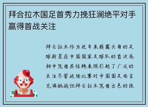 拜合拉木国足首秀力挽狂澜绝平对手赢得首战关注
