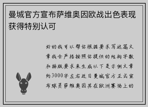 曼城官方宣布萨维奥因欧战出色表现获得特别认可