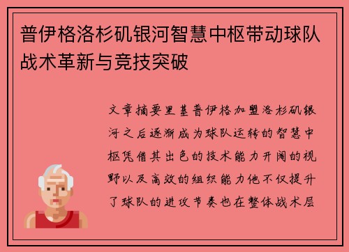 普伊格洛杉矶银河智慧中枢带动球队战术革新与竞技突破