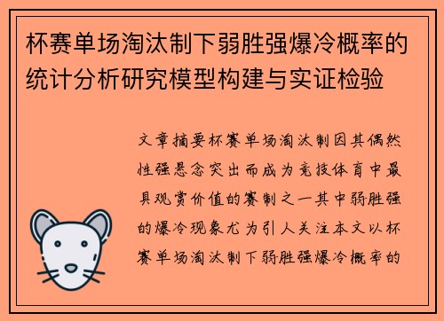 杯赛单场淘汰制下弱胜强爆冷概率的统计分析研究模型构建与实证检验