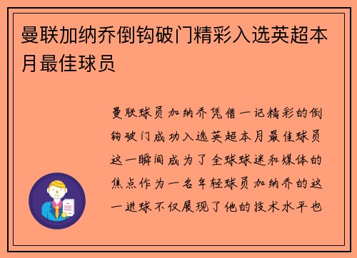 曼联加纳乔倒钩破门精彩入选英超本月最佳球员