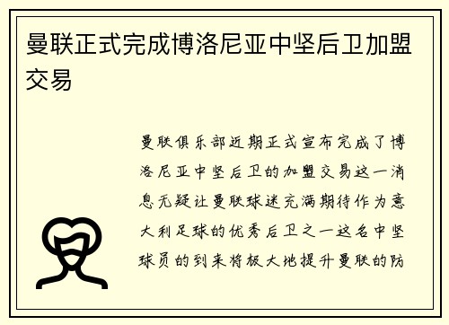 曼联正式完成博洛尼亚中坚后卫加盟交易