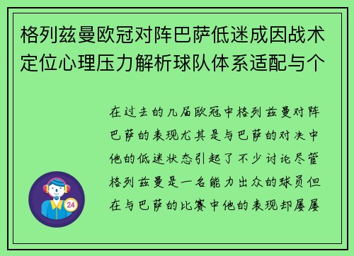 格列兹曼欧冠对阵巴萨低迷成因战术定位心理压力解析球队体系适配与个人状态