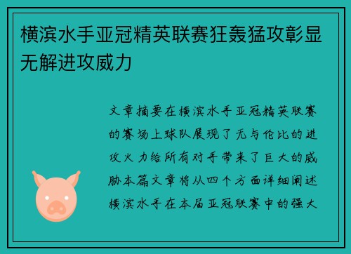 横滨水手亚冠精英联赛狂轰猛攻彰显无解进攻威力