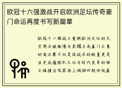 欧冠十六强激战开启欧洲足坛传奇豪门命运再度书写新篇章