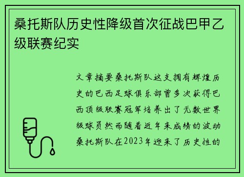 桑托斯队历史性降级首次征战巴甲乙级联赛纪实