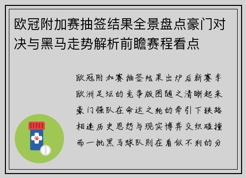 欧冠附加赛抽签结果全景盘点豪门对决与黑马走势解析前瞻赛程看点