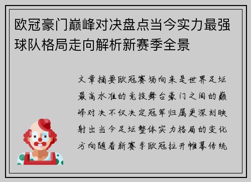 欧冠豪门巅峰对决盘点当今实力最强球队格局走向解析新赛季全景