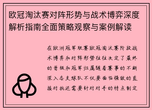 欧冠淘汰赛对阵形势与战术博弈深度解析指南全面策略观察与案例解读 欧冠淘汰赛对阵形势与战术博弈深度解析指南全面策略观察与案例解读