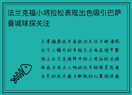法兰克福小将拉松表现出色吸引巴萨曼城球探关注