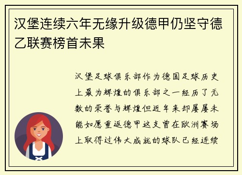 汉堡连续六年无缘升级德甲仍坚守德乙联赛榜首未果