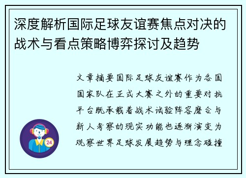 深度解析国际足球友谊赛焦点对决的战术与看点策略博弈探讨及趋势