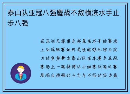泰山队亚冠八强鏖战不敌横滨水手止步八强