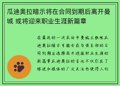 瓜迪奥拉暗示将在合同到期后离开曼城 或将迎来职业生涯新篇章 瓜迪奥拉暗示将在合同到期后离开曼城 或将迎来职业生涯新篇章
