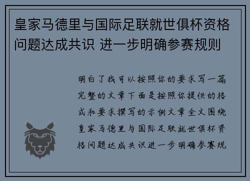 皇家马德里与国际足联就世俱杯资格问题达成共识 进一步明确参赛规则