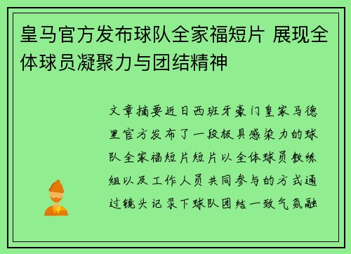 皇马官方发布球队全家福短片 展现全体球员凝聚力与团结精神