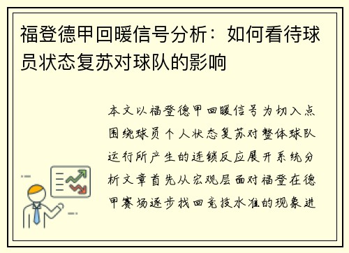 福登德甲回暖信号分析:如何看待球员状态复苏对球队的影响 福登德甲回暖信号分析:如何看待球员状态复苏对球队的影响