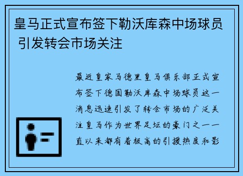 皇马正式宣布签下勒沃库森中场球员 引发转会市场关注 皇马正式宣布签下勒沃库森中场球员 引发转会市场关注
