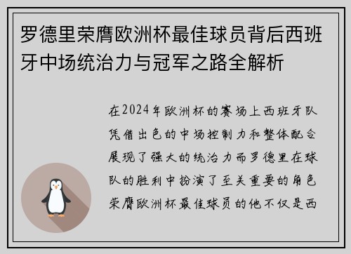 罗德里荣膺欧洲杯最佳球员背后西班牙中场统治力与冠军之路全解析 罗德里荣膺欧洲杯最佳球员背后西班牙中场统治力与冠军之路全解析