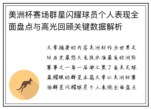 美洲杯赛场群星闪耀球员个人表现全面盘点与高光回顾关键数据解析 美洲杯赛场群星闪耀球员个人表现全面盘点与高光回顾关键数据解析