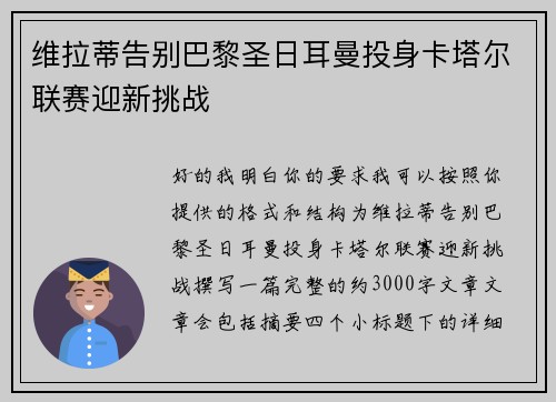 维拉蒂告别巴黎圣日耳曼投身卡塔尔联赛迎新挑战 维拉蒂告别巴黎圣日耳曼投身卡塔尔联赛迎新挑战
