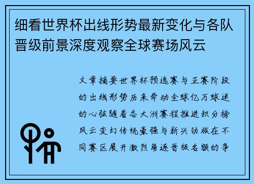 细看世界杯出线形势最新变化与各队晋级前景深度观察全球赛场风云 细看世界杯出线形势最新变化与各队晋级前景深度观察全球赛场风云