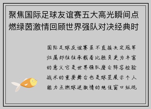 聚焦国际足球友谊赛五大高光瞬间点燃绿茵激情回顾世界强队对决经典时刻 聚焦国际足球友谊赛五大高光瞬间点燃绿茵激情回顾世界强队对决经典时刻