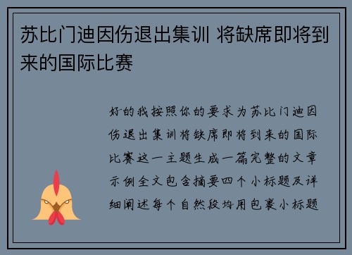 苏比门迪因伤退出集训 将缺席即将到来的国际比赛 苏比门迪因伤退出集训 将缺席即将到来的国际比赛